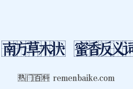 南方草木状·蜜香反义词是什么意思的图片